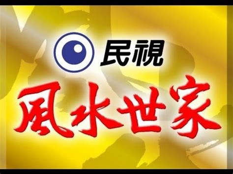 风水世家|風水世家 Feng Shui Family Ep 001